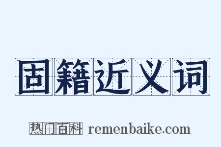 固籍近义词是什么意思的图片
